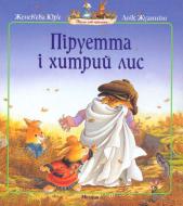 Книга Женев'єва Юр'є «Піруетта і хитрий лис» 978-617-526-253-5