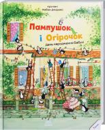 Книжка-розвивайка Крістіан Джереміс «Пампушок і Огірочок. День народження бабусі» 978-617-690-080-1