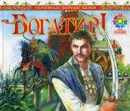 Книга Мария Чумарна «Богатирі. Українські народні казки» 978-966-10-1343-7 Книга Мария Чумарна «Богатирі. Українські народні казки» 978-966-10-1343-7