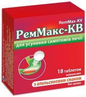 Реммакс-КВ со вкусом апельсина №18 таблетки