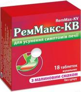 Реммакс-КВ со вкусом малины №18 таблетки