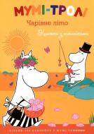 Книга Туве Янссон «Мумі-тролі. Чарівне літо (книжка з наклейками)» 978-617-526-496-6