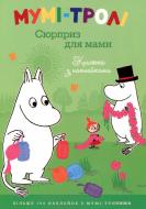 Книга Туве Янссон «Мумі-тролі. Сюрприз для мами (книжка з наклейками)» 978-617-526-497-3