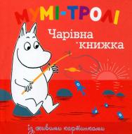 Книга Туве Янссон «Мумі-тролі. Чарівна книжка» 978-617-526-547-5