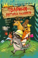 Книга Ванесса Вальдер «Тварини-рятувальники. До справи береться єнот» 978-617-8639-79-2