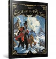 Книга Алексі Нем «Діти капітана Гранта.Том 1» 978-617-523-329-0