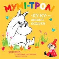 Книга Туве Янссон «Мумі-тролі. «Ку-ку» – веселі пошуки» 978-617-526-480-5