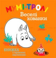 Книга Туве Янссон «Мумі-тролі. Веселі хованки» 978-617-526-469-0