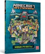 Книга Нік Еліопулос «MINECRAFT Моби рулять! paperback» 978-617-529-413-0