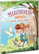 Книга Станислав Соловинский «Детективна агенція "Миколка, Діна та Шуруп". Мальтійський папуга, або детектив із десятьма крадіжками» 9786170984470