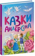 Книга Ганс Христиан Андерсен «Казки Андерсена» 9786170986368