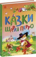 Книга Шарль Перро «Казки Шарля Перро» 9786170986351