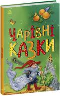 Книга «Чарівні казки» 9786170986375