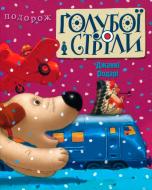 Книга Джанни Родари «Подорож голубої стріли» 978-617-7200-77-1