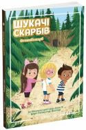 Книга Дори Гиллестад Батлер «Шукачі скарбів. Останній скарб. Книга 4» 9786170984616