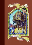 Книга Лемони Сникет «Величезне вікно: Повість. Книга 3. Лихо та й годі» 966-692-852-3