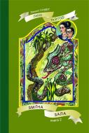 Книга Лемони Сникет «Зміїна зала: Повість. Книга 2. Лихо та й годі» 966-692-701-2