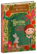 Книга Анна Макулина «Пригоди гнома Тимка» 9786170987020