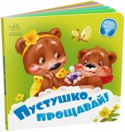 Книга «Пустушко, прощавай!» 9789667615123