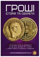 Книга «Гроші. Історія та секрети» 9786177775040