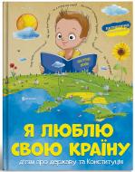 Книга «Я люблю свою країну. Дітям про державу та Конституцію» 9786177775033