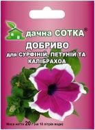 Добриво мінеральне Дачна Сотка для сурфіній, петуній та калібрахоа 20 г