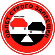Наліпка TERRAPLUS Облет строго запрещен