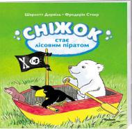 Книга Фредерік Стеєр «Сніжок стає лісовим піратом» 978-617-526-566-6