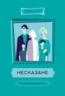 Книга Селесте Инг  «Несказане» 978-617-7279-87-6