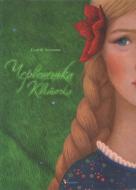 Книга Сергій Аксаков «Червоненька квіточка»