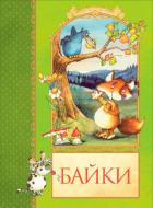 Книга Іван Крилов «Байки» 978-617-526-249-8