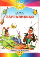 Книга «Сонечко. Тарганисько» 978-966-605-413-8