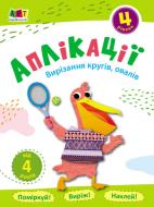 Аплікація АРТ Вирізання кругів, овалів. Рівень 4 374506