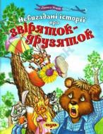 Книга Лариса Ницой «Невигадані історії про звіряток-друзяток» 978-966-216-333-9
