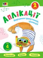 Аплікація АРТ Вирізання трикутників, трапецій. Рівень 2 375673