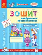 Книга Антоніна Назаренко «Зошит майбутнього першокласника. Частина 2» 978-617-09-1952-6