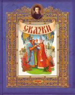 Книга Александр Пушкин «Сказки» 978-966-216-352-0