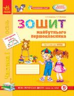 Книга Антоніна Назаренко «Зошит майбутнього першокласника. Частина 1» 978-617-09-2836-8