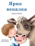Книга Лариса Ницой «Ярик-векалка» 978-966-216-396-4