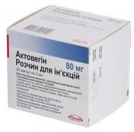 Актовегін розчин д/ін. 40 мг/мл по 2 мл (80 мг) №25 в амп. 40 мг