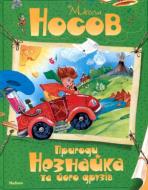 Книга Микола Носов «Пригоди Незнайки і його друзів» 978-617-526-505-5