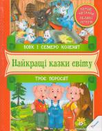 Книга «Вовк i семеро козенят. Троє поросят. Перше читання» 978-966-912-057-1 Книга «Вовк i семеро козенят. Троє поросят. Перше читання» 978-966-912-057-1