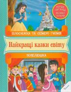 Книга «Бiлоснiжка та семеро гномiв. Попелюшка. Перше читання» 978-966-912-053-3