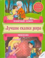 Книга «Пряничний домик. Пиноккио. Первое чтение» 978-966-912-050-2 Книга «Пряничний домик. Пиноккио. Первое чтение» 978-966-912-050-2