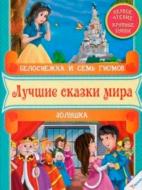 Книга «Белоснежка и семь гномов. Золушка. Первое чтение» 978-966-912-052-6