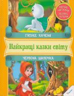 Книга «Гидке каченя. Червона Шапочка. Перше читання» 978-966-912-055-7