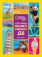 Книга подарочная Эми Шилдс «Енциклопедія National Geographic. Моя перша велика книжка ДЕ» 9786178720155 Книга подарочная Эми Шилдс «Енциклопедія National Geographic. Моя перша велика книжка ДЕ» 9786178720155