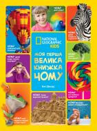 Книга подарочная Эми Шилдс «Енциклопедія National Geographic. Моя перша велика книжка ЧОМУ» 9786178720148 Книга подарочная Эми Шилдс «Енциклопедія National Geographic. Моя перша велика книжка ЧОМУ» 9786178720148