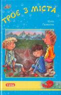 Книга Юлия Галанина «Троє з міста» 978-966-421-011-6