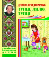 Книга Дмитрий Чередниченко «Тупці, лялю, тупці. Для маленьких» 978-966-10-2692-5